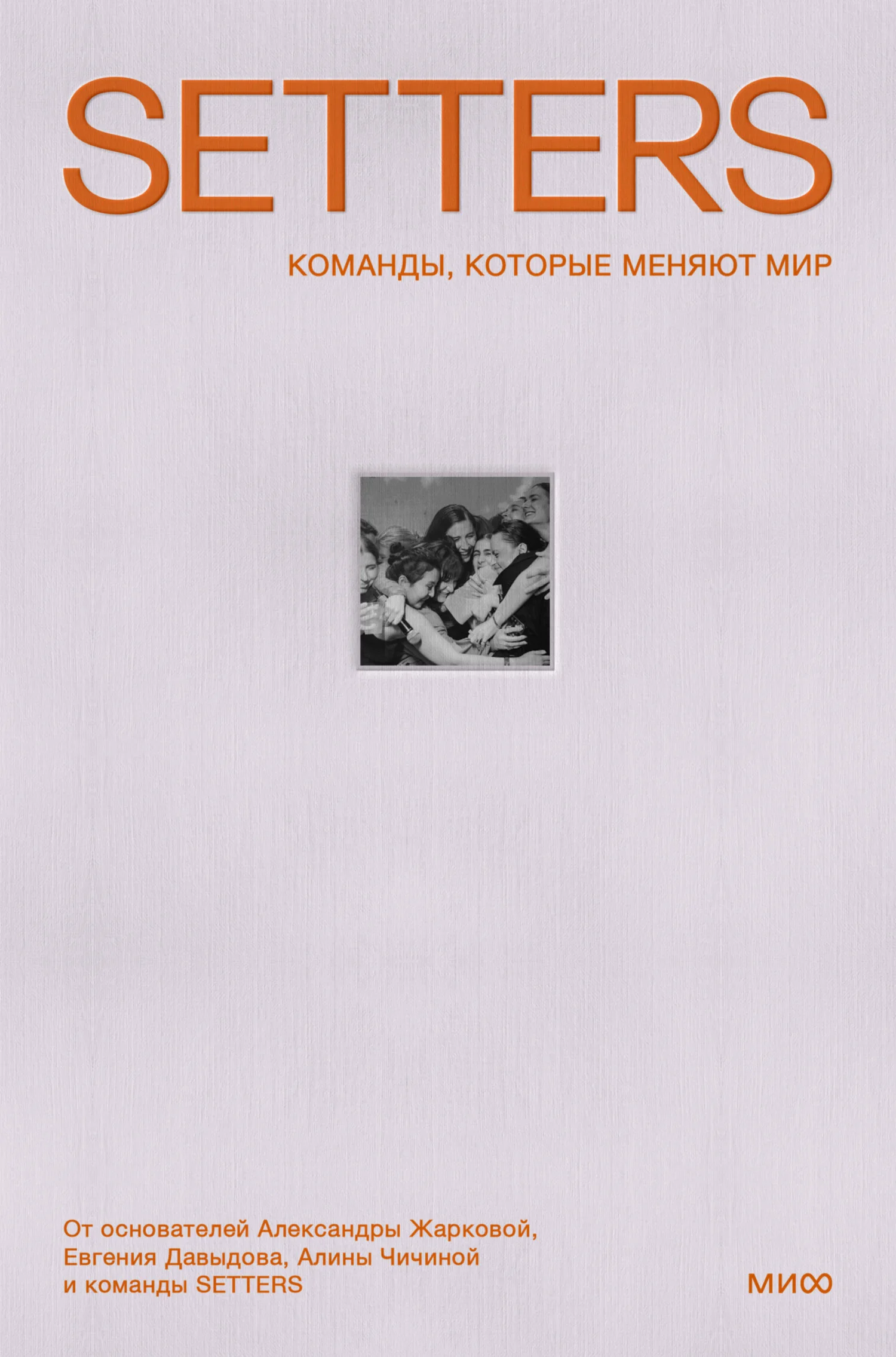 Обложка SETTERS: Команды, которые меняют мир