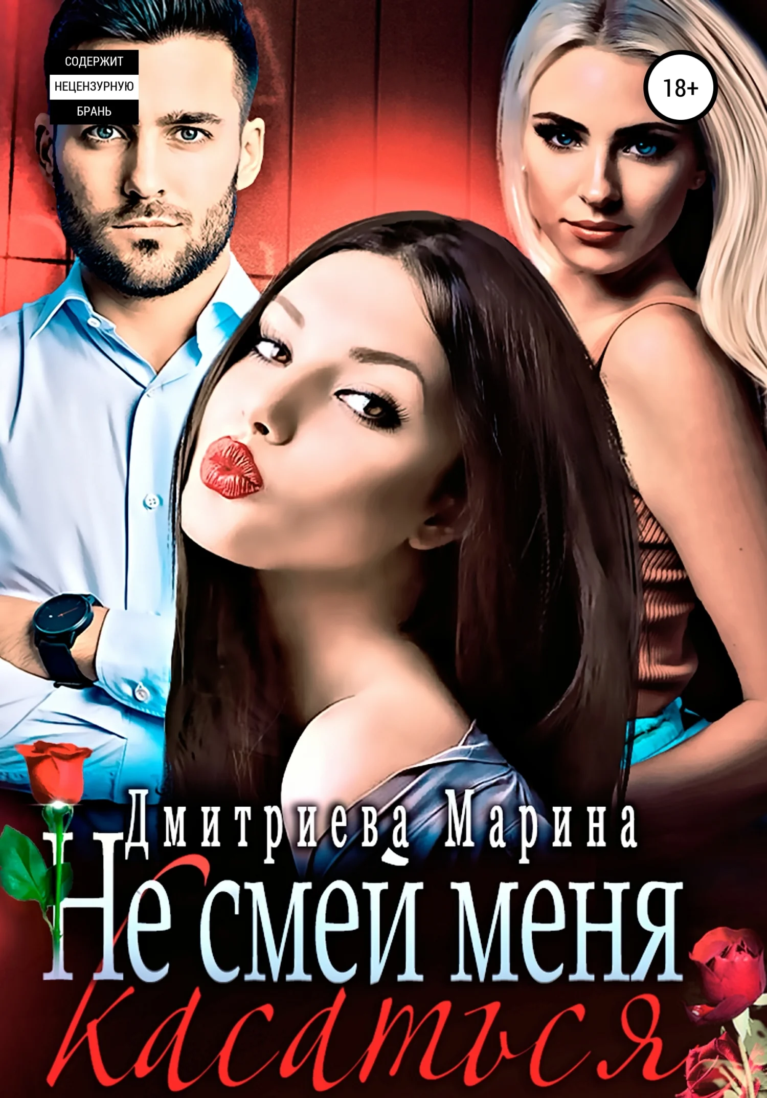 Обложка Не смей меня касаться