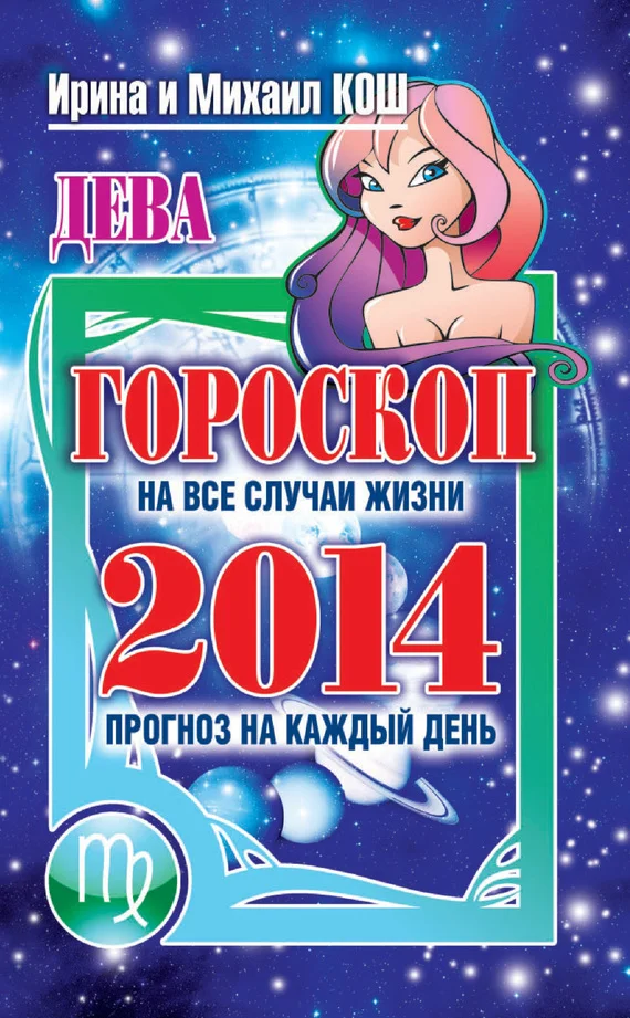Обложка Прогноз на каждый день. 2014 год. Дева