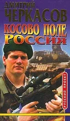 Обложка Косово поле. Россия