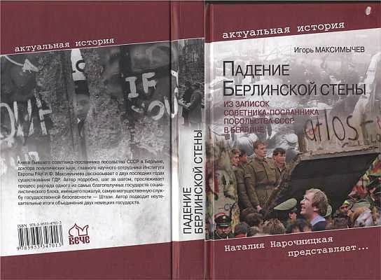 Обложка ПАДЕНИЕ БЕРЛИНСКОЙ СТЕНЫ