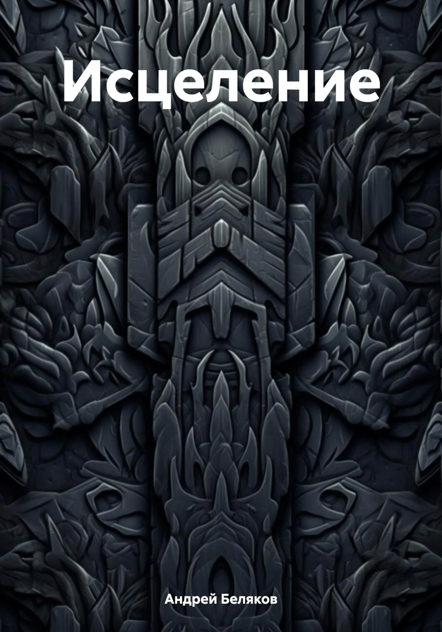 Обложка Исцеление