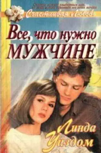 Обложка Все, что нужно мужчине