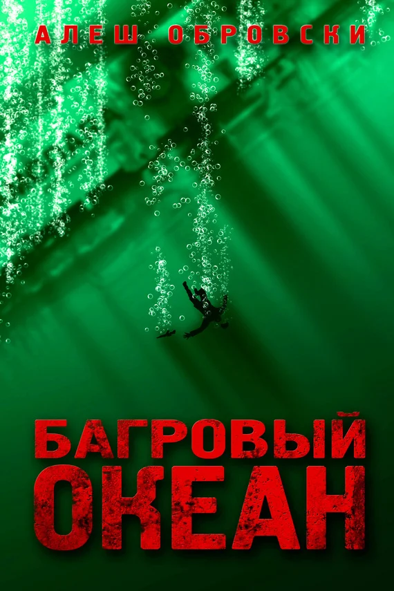 Обложка Багровый океан