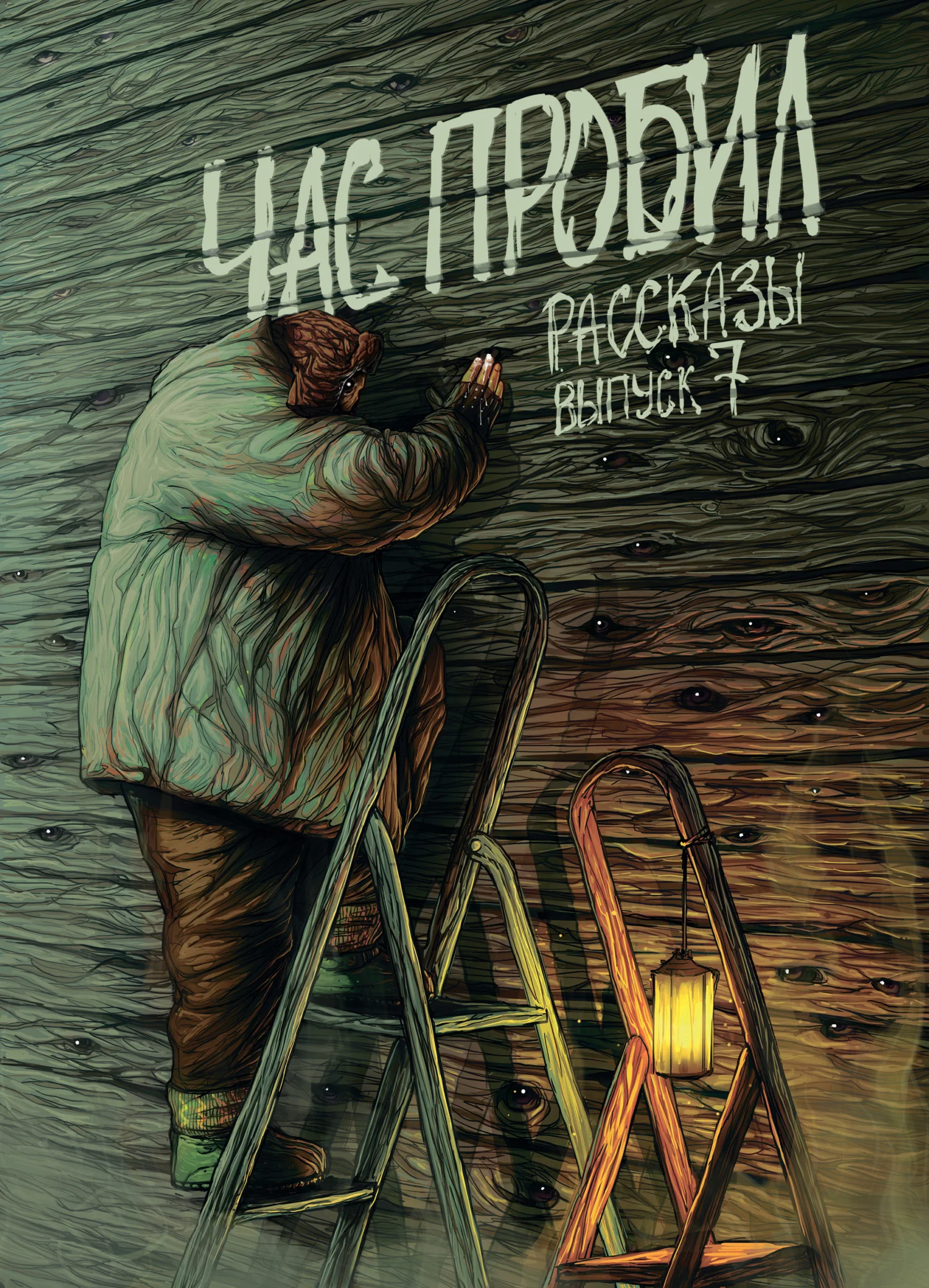 Обложка Рассказы 7. Час пробил