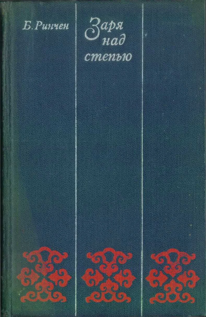 Обложка Заря над степью