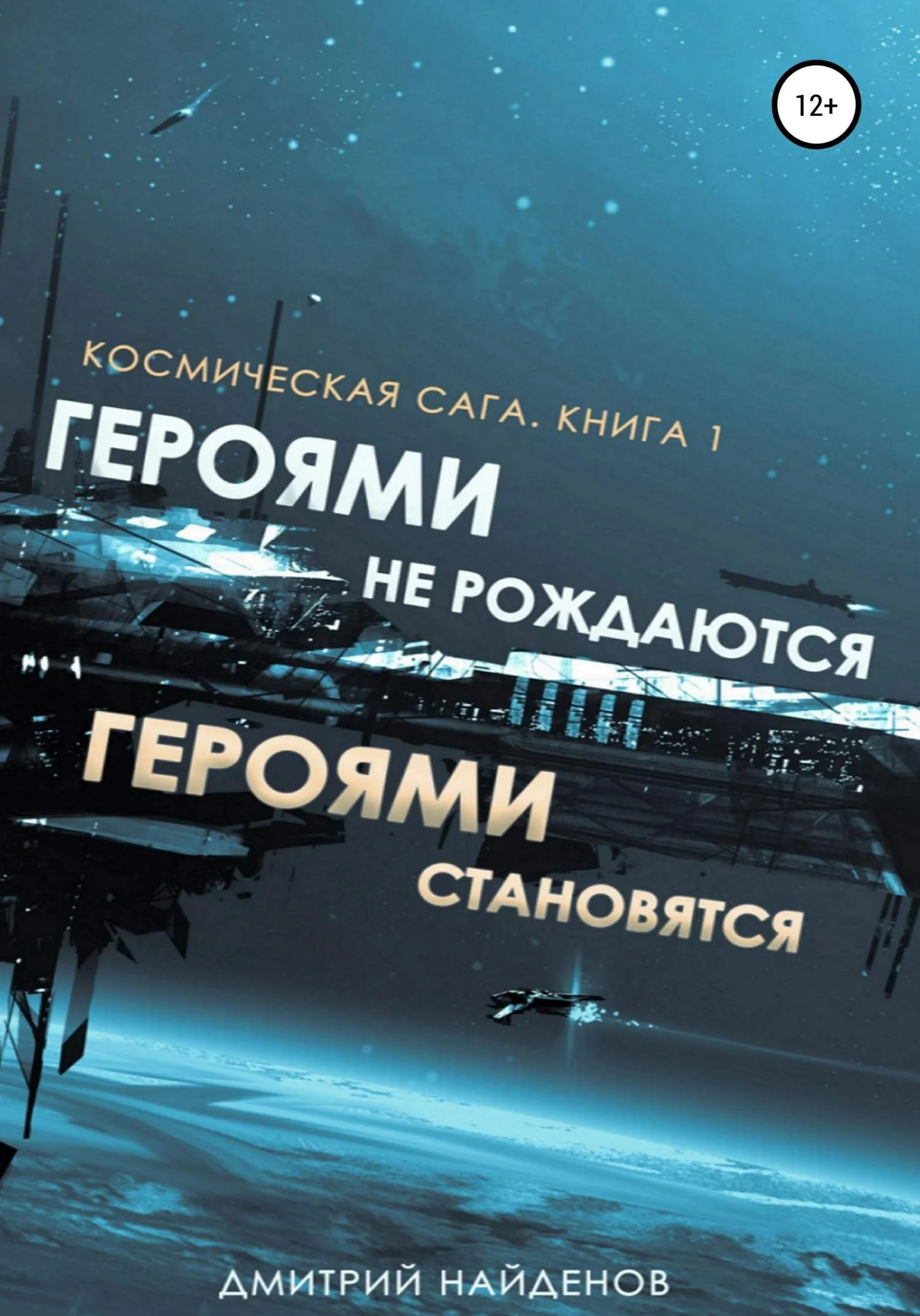 Обложка Героями не рождаются, Героями становятся