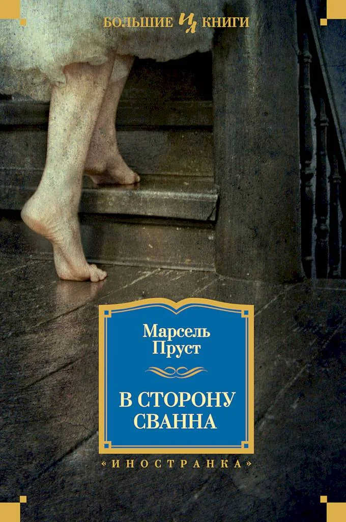 Обложка В сторону Сванна