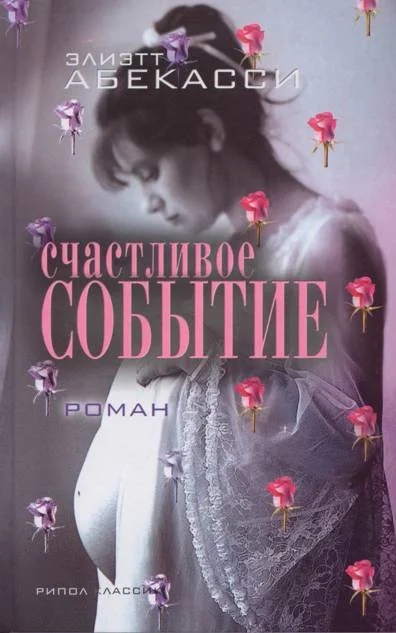 Обложка Счастливое событие