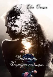Обложка Варьянна - Хозяйка кольца