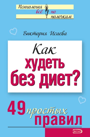 Обложка Как худеть без диет?
