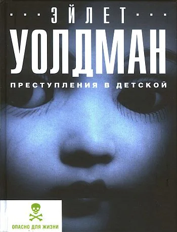 Обложка Преступления в детской