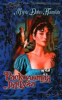 Обложка Расколотая радуга