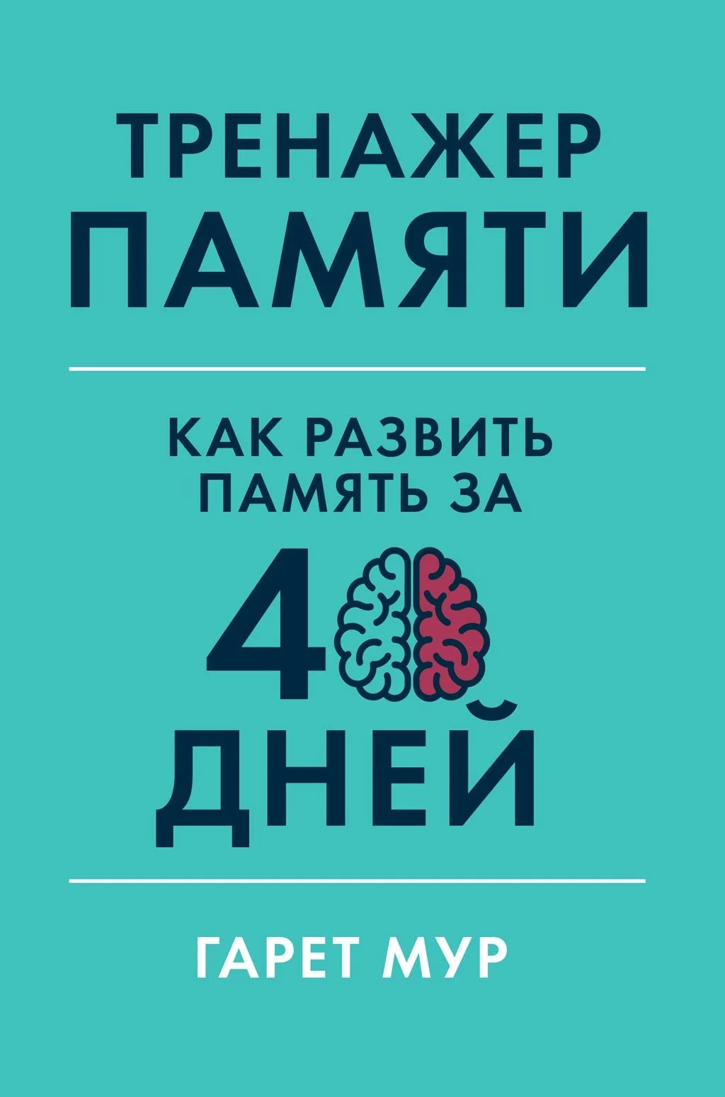 Обложка Тренажер памяти