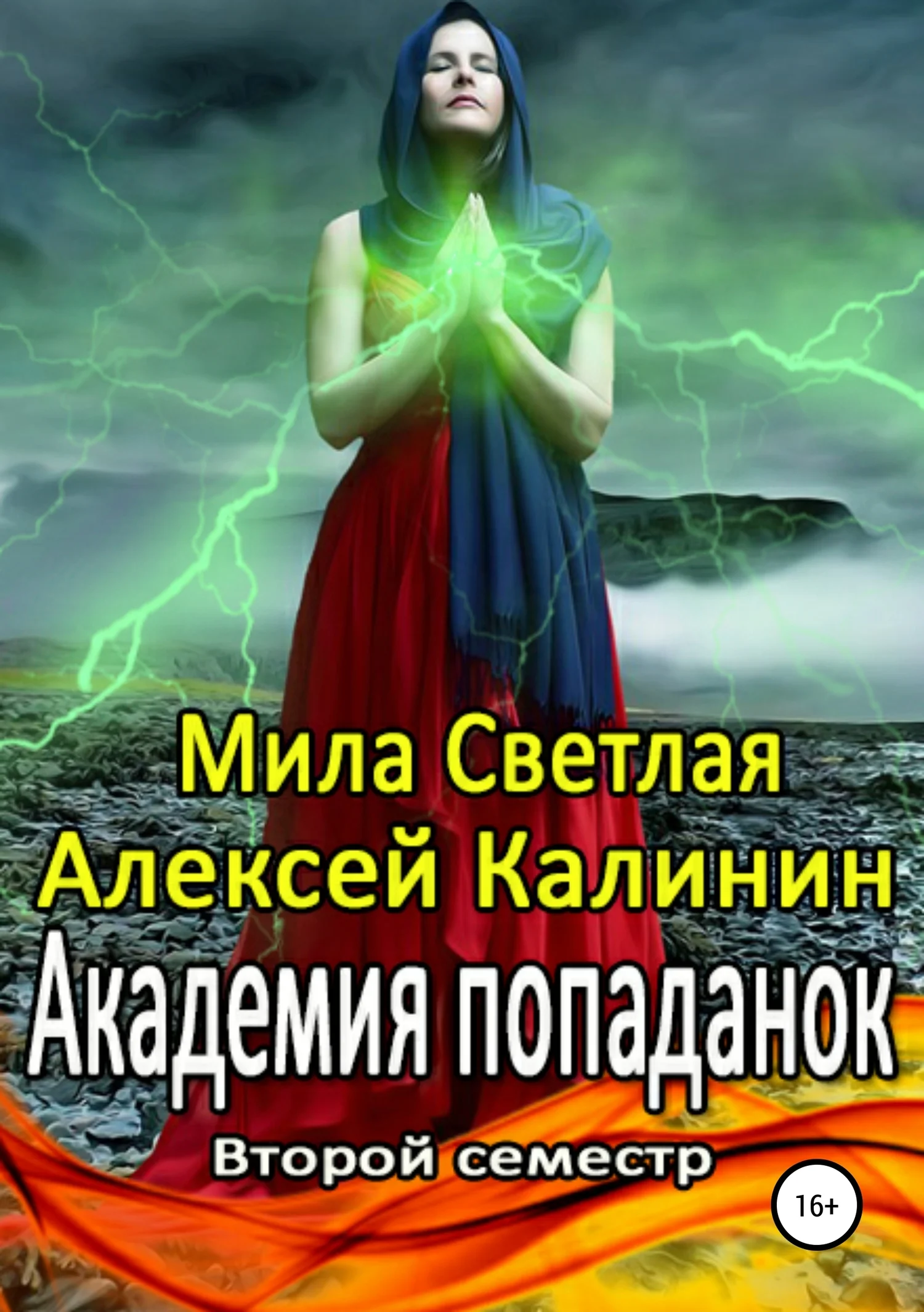 Обложка Академия попаданок. Второй семестр