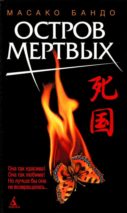 Обложка Остров мертвых