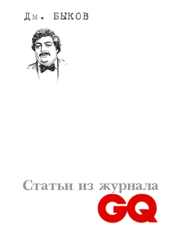 Обложка Статьи из журнала «GQ»