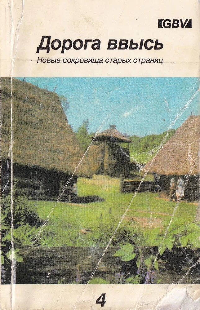 Обложка Дорога ввысь. Новые сокровища старых страниц. №4