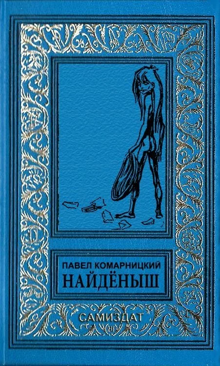 Обложка Найдёныш