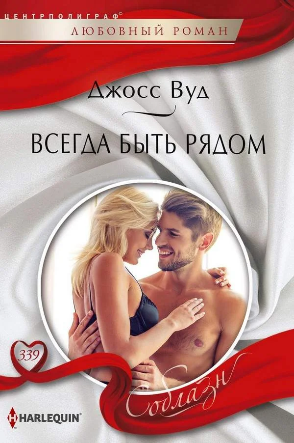 Обложка Всегда быть рядом