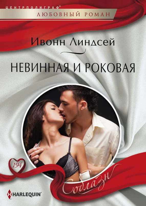 Обложка Невинная и роковая