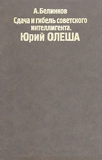 Обложка Сдача и гибель советского интеллигента, Юрий Олеша