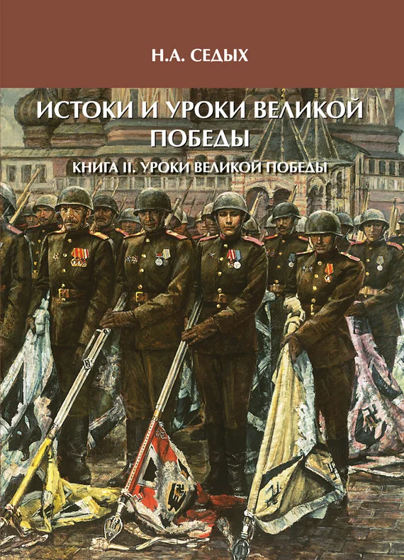 Обложка Истоки и уроки Великой Победы. Книга II. Уроки Великой Победы