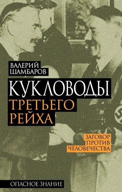 Обложка Кукловоды Третьего рейха