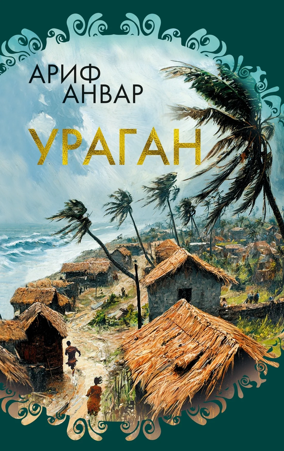 Обложка Ураган