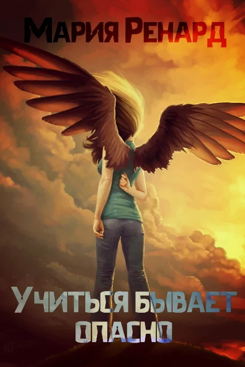 Обложка Учиться бывает опасно