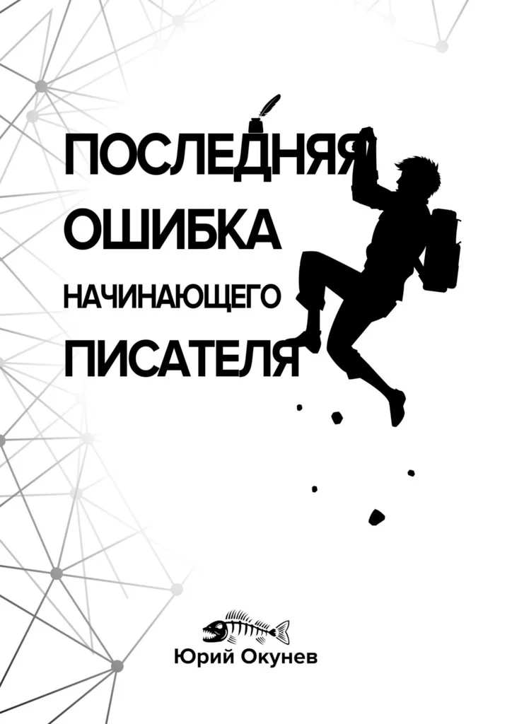 Обложка Последняя ошибка начинающего писателя