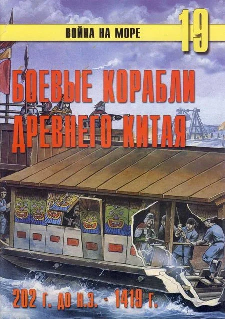 Обложка Боевые корабли древнего Китая, 200 г. до н.э. — 1413 г. н.э.