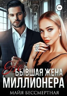 Обложка Не бывшая жена миллионера