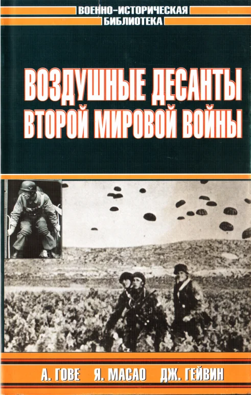 Обложка Воздушные десанты Второй мировой войны