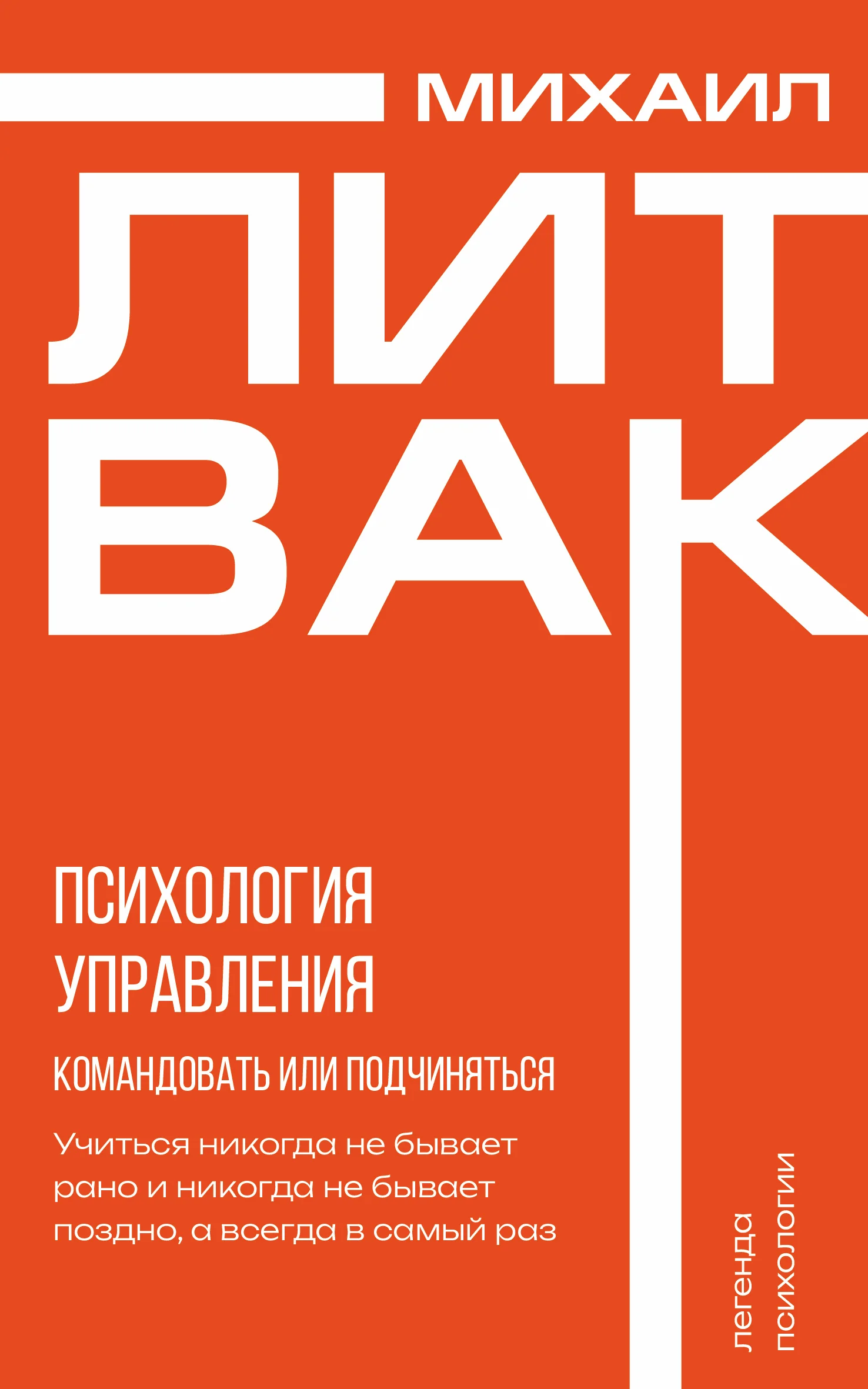 Обложка Психология управления. Командовать или подчиняться?