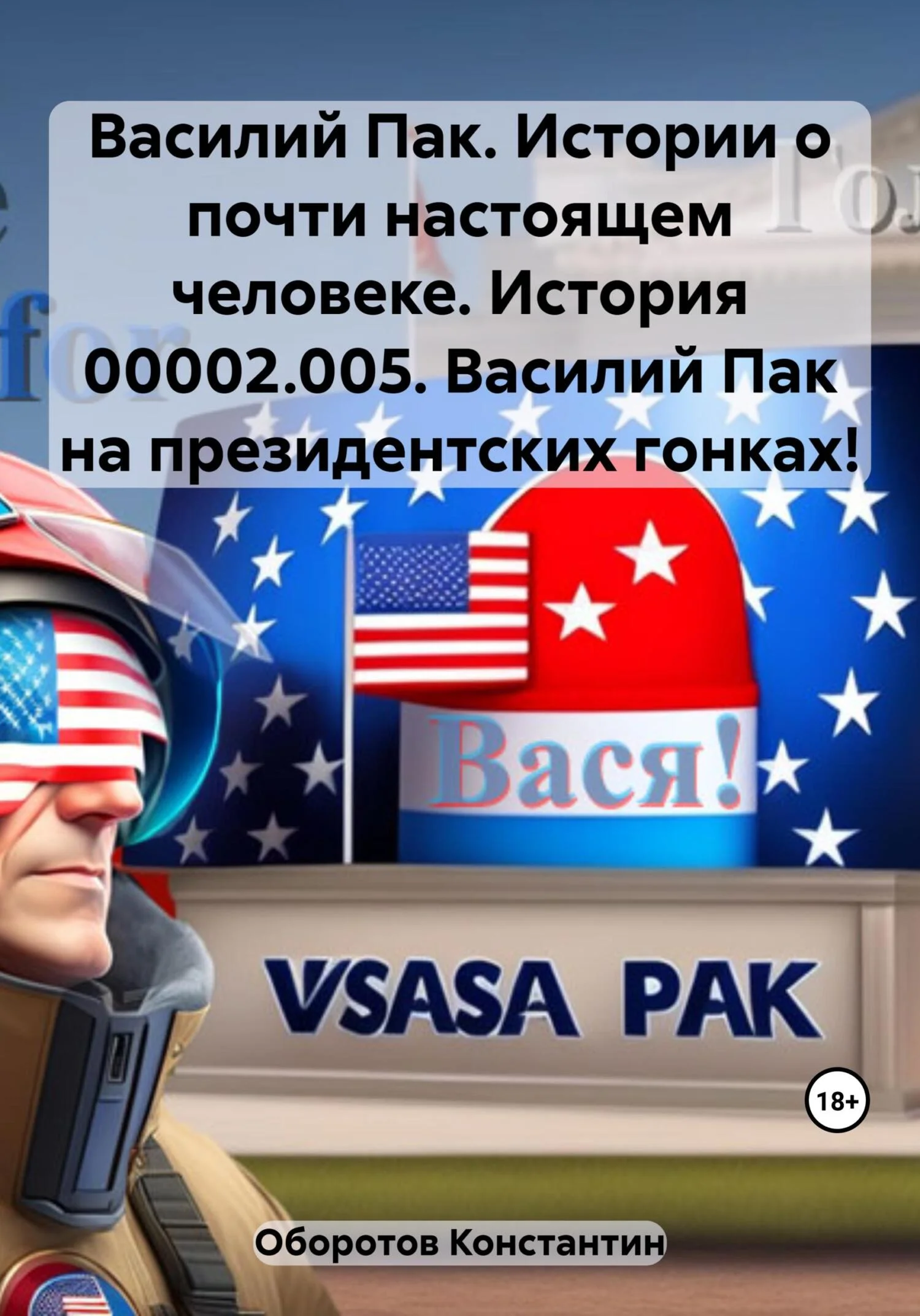 Обложка Василий Пак. Истории о почти настоящем человеке. История 00002.005. Василий Пак на президентских гонках!
