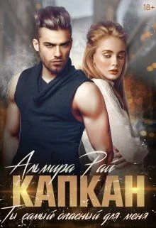 Обложка Капкан. Ты самый опасный для меня