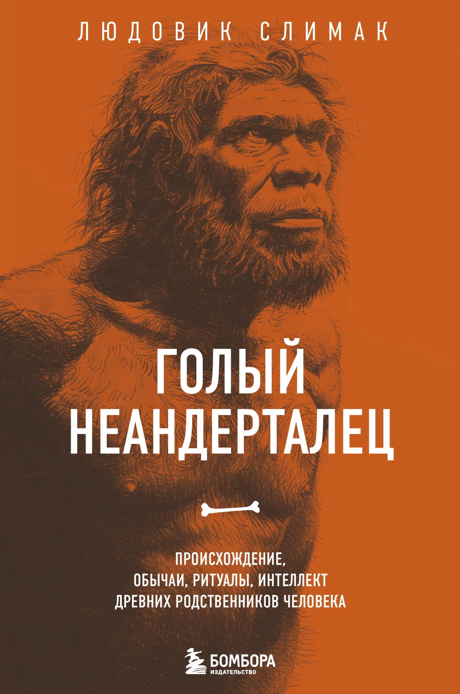 Обложка Голый неандерталец. Происхождение, обычаи, ритуалы, интеллект древних родственников человека