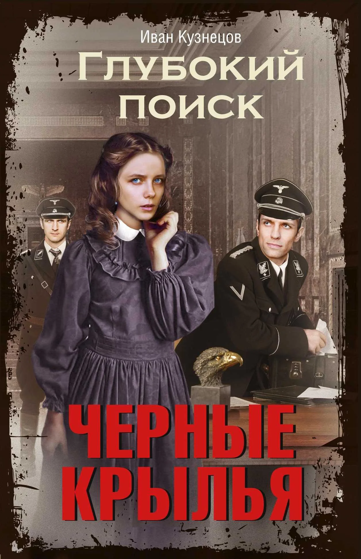 Обложка Черные крылья