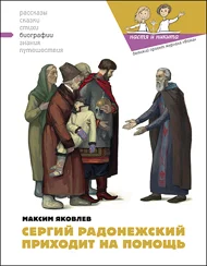 Обложка Сергий Радонежский приходит на помощь