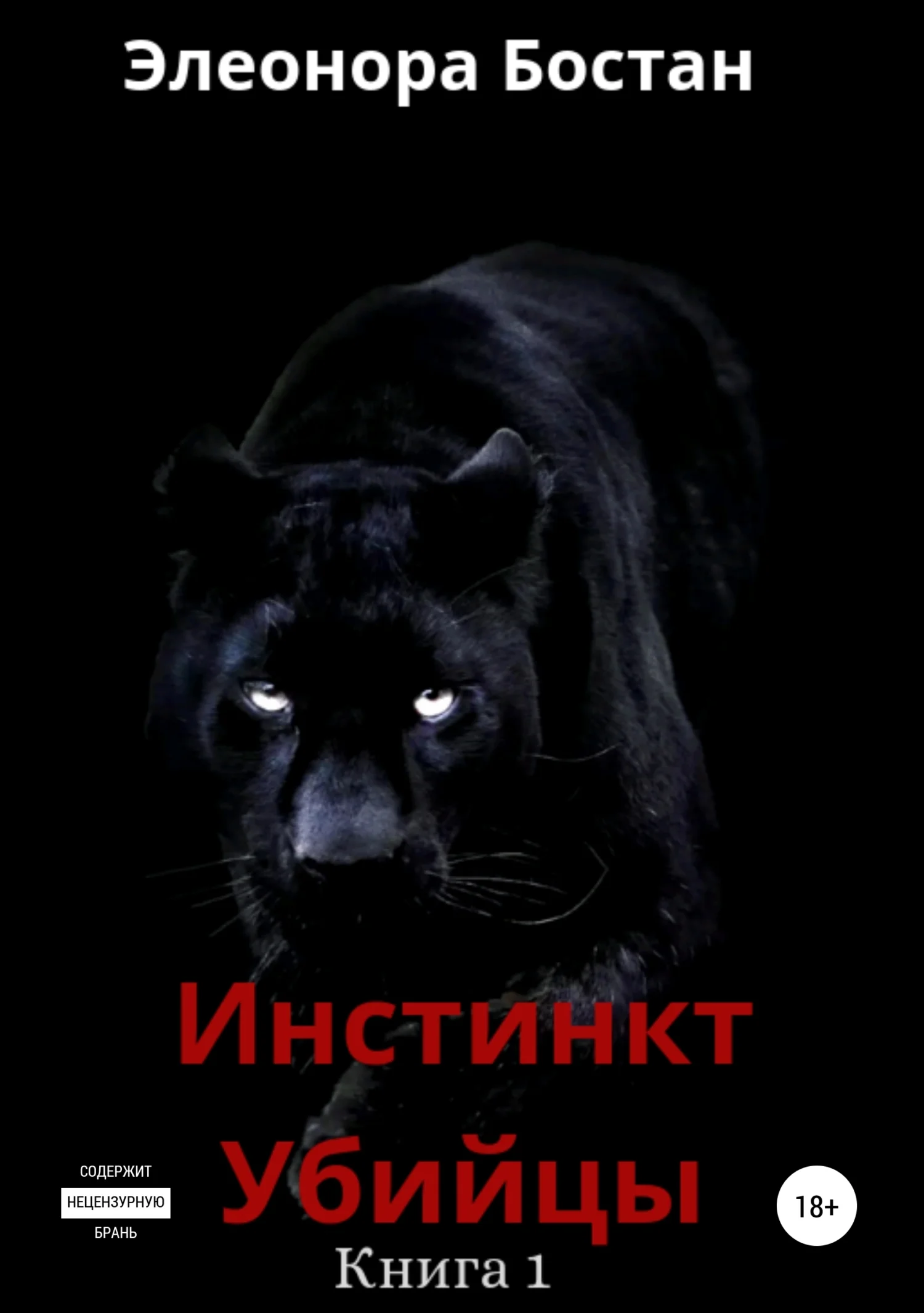 Обложка Инстинкт Убийцы. Книга 1