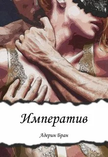 Обложка Императив