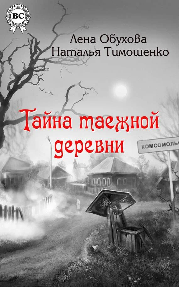 Обложка Тайна таежной деревни
