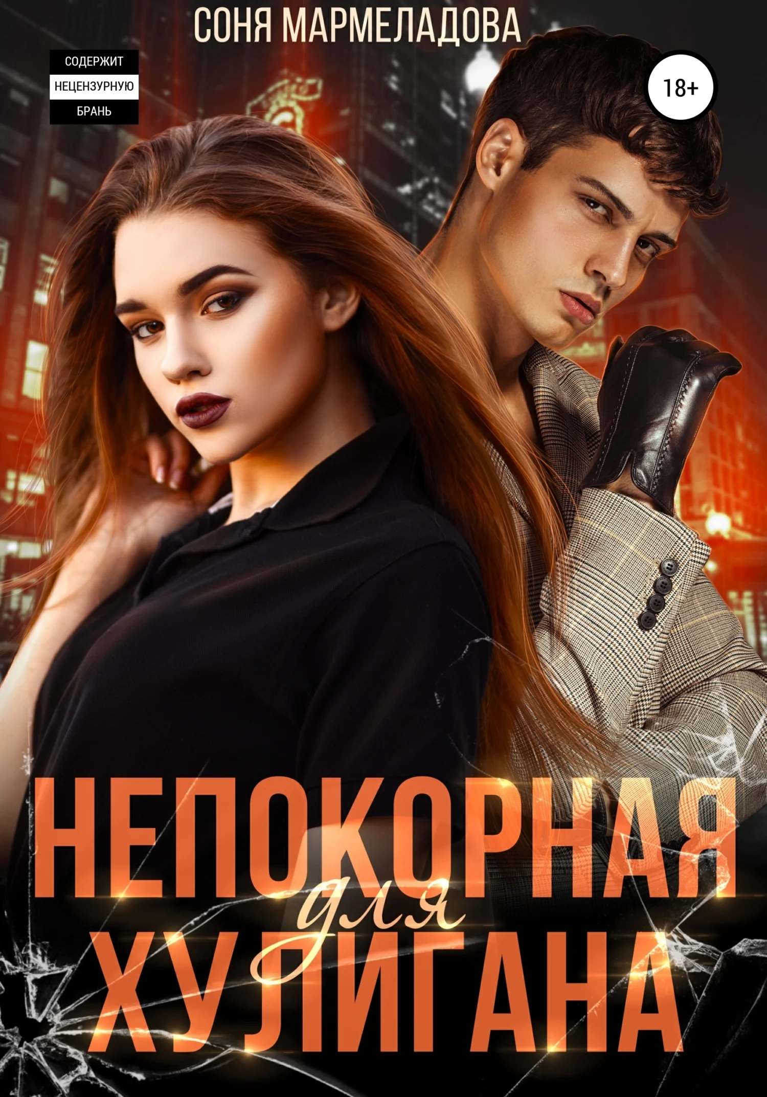 Обложка Непокорная для хулигана