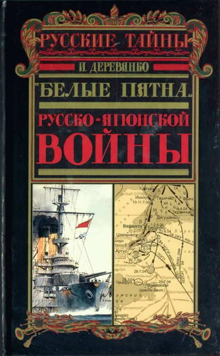 Обложка «Белые пятна» Русско-японской войны