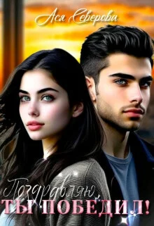 Обложка Поздравляю, ты победил! (СИ)