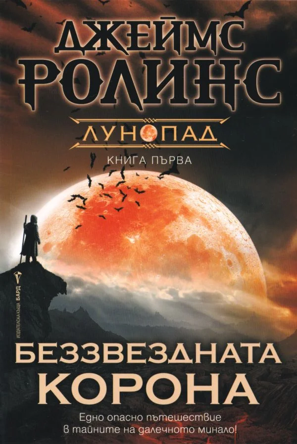 Обложка Беззвездната корона