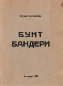 Обложка Бунт Бандери