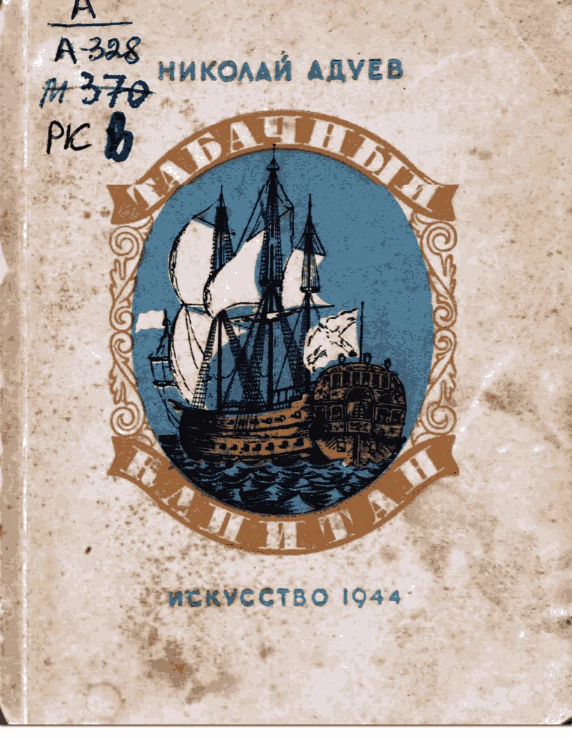 Обложка Табачный капитан