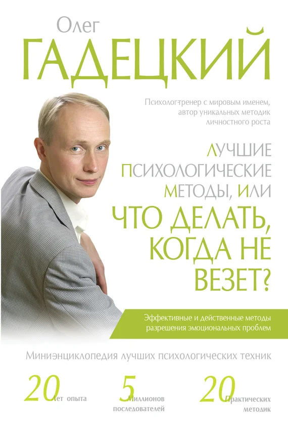 Обложка Лучшие психологические методики, или Что делать, когда не везет?